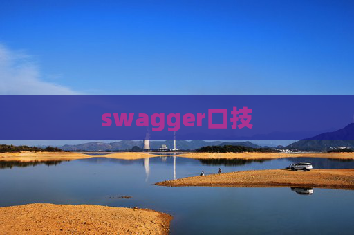 swagger口技