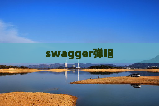 swagger弹唱
